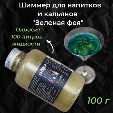 Шиммер  для напитков и кальянов Зеленая фея, 300 мл (100 гр)